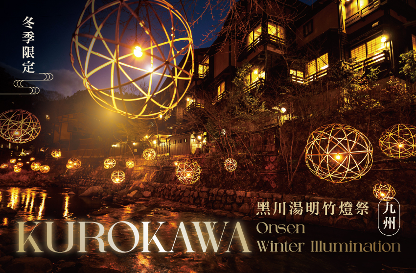 九州黑川湯明竹燈祭‧玩雪５日